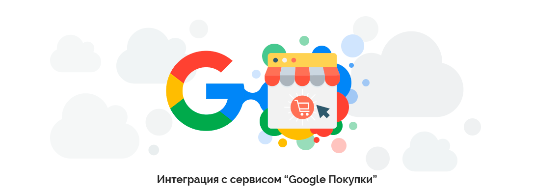 Интеграция с Google покупки