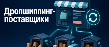 Обложка статьи о дропшиппинг-поставщиках: склады поставщиков связаны с витриной интернет-магазина
