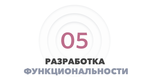 Этап 5