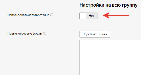 Настройки автотаргетинга на всю группу
