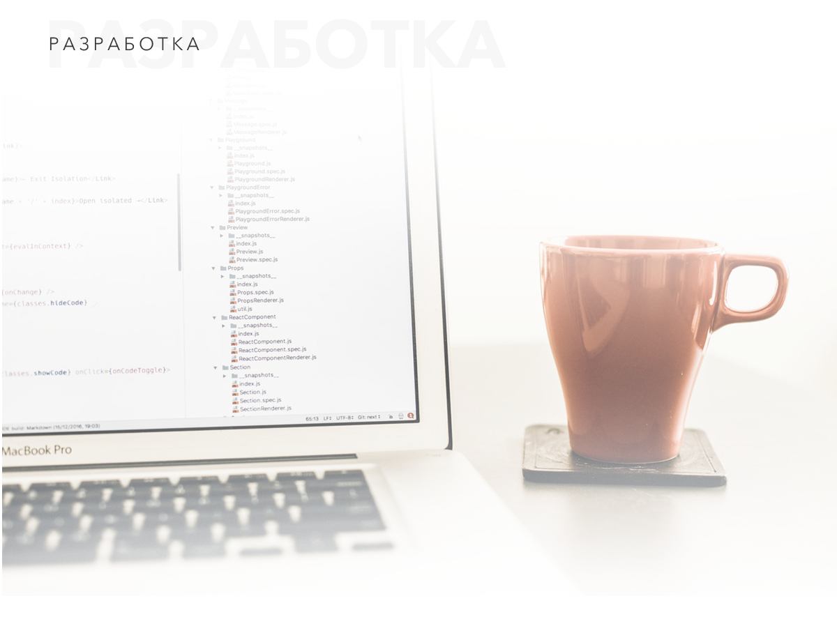 разработка