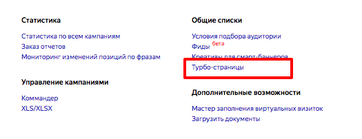 Турбо-страницы в ЯндексДирект
