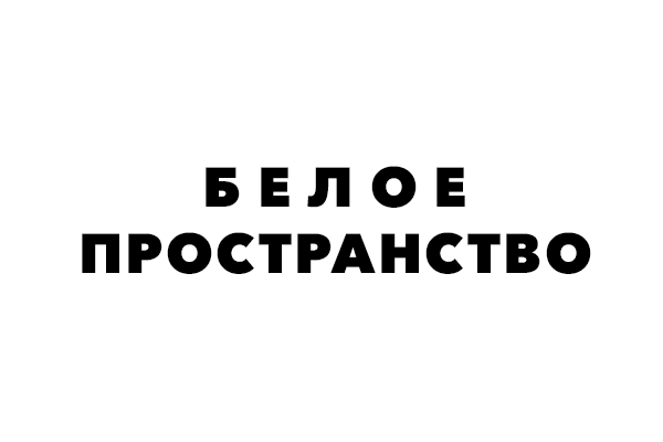 Белое пространство
