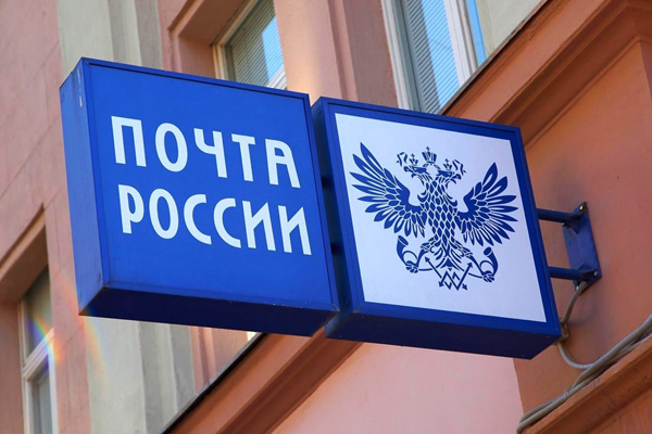 Почта России