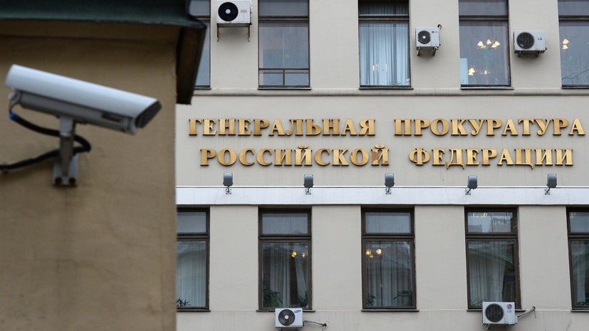 Генпрокуратура РФ