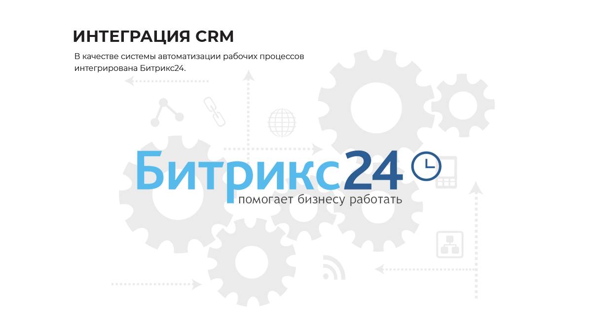Интеграция CRM
