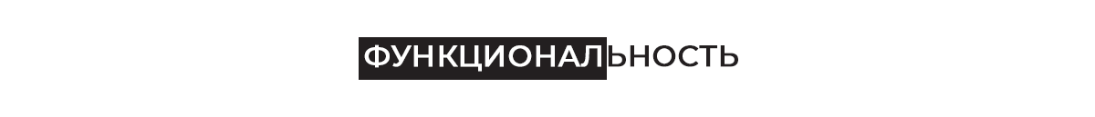 Функциональность