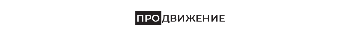 Продвижение