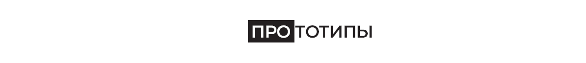 Прототипы