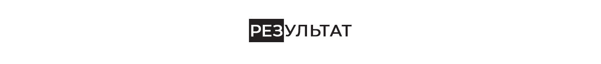 Итог