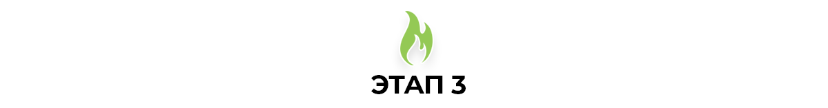 Этап 3