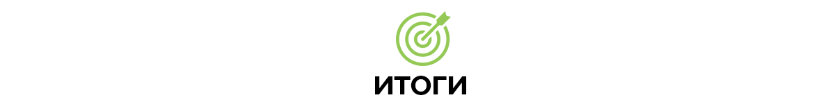 Итоги