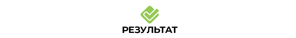 Результат