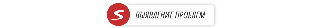 Выявление проблем