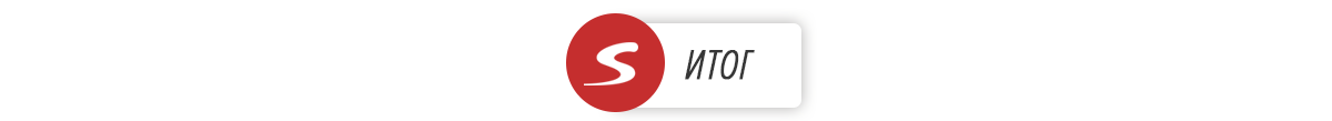 Итог