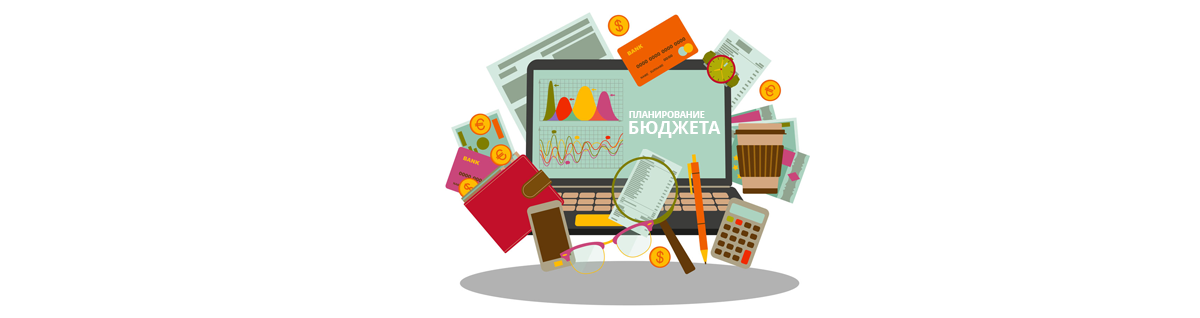 Работа с бюджетом