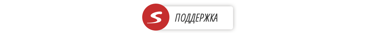 Поддержка