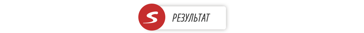 Результат