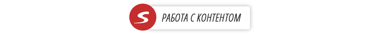 Работа с контентом