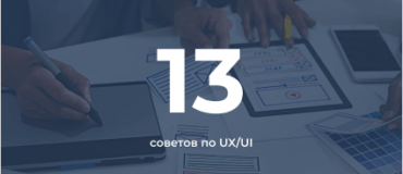 13 советов от ux ui дизайнера