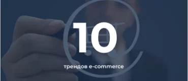10 трендов e-commerce в 2021 году