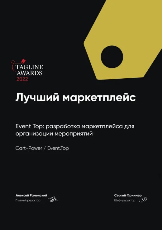 Золотая премия Tagline Awards за разработку лучшего маркетплейса