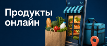 Обложка статьи о продаже продуктов онлайн: витрина в телефоне, пакет с продуктами и доставка