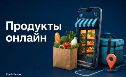 Обложка статьи о продаже продуктов онлайн: витрина в телефоне, пакет с продуктами и доставка