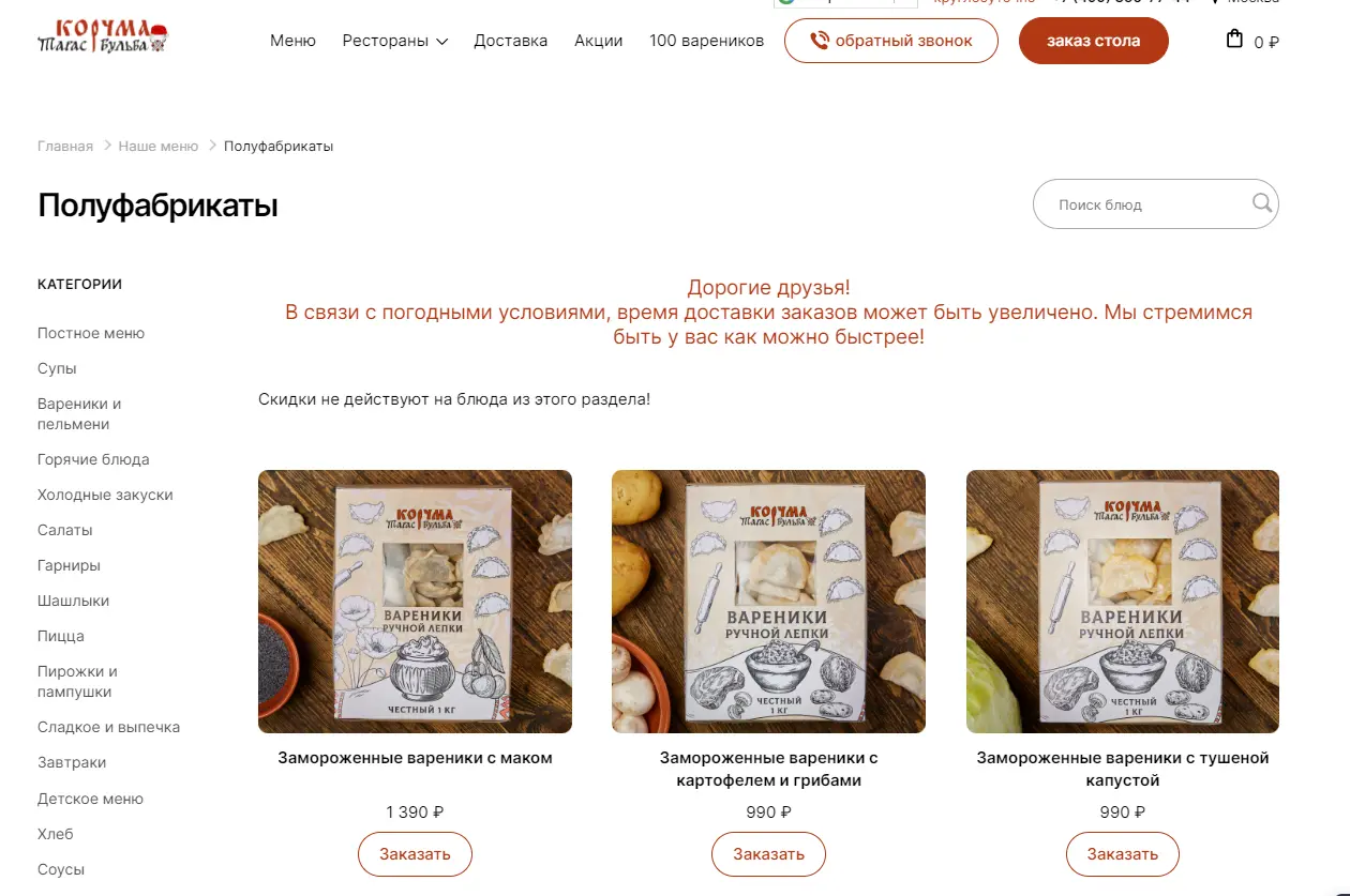 Страница каталога с полуфабрикатами у ресторана «Корчма “Тарас Бульба”»