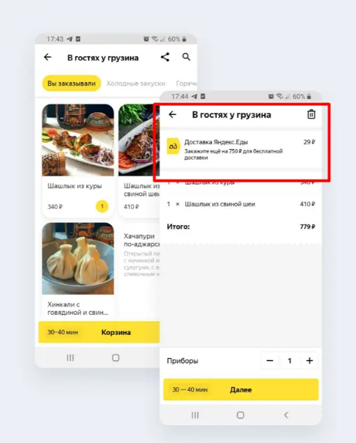 В приложении «Яндекс.Еда» минимальная сумма заказа и стоимость доставки указана только в корзине. Приходится возвращаться в каталог и добирать товары