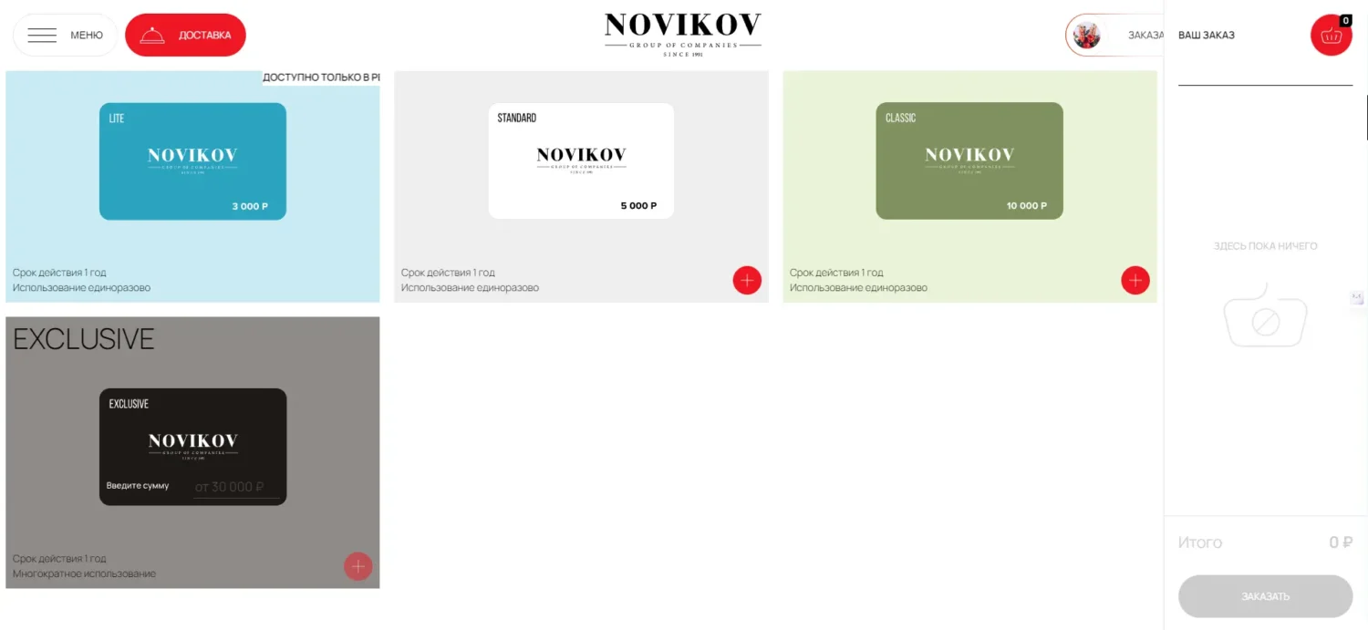 Подарочные сертификаты на сайте группы компаний Novikov