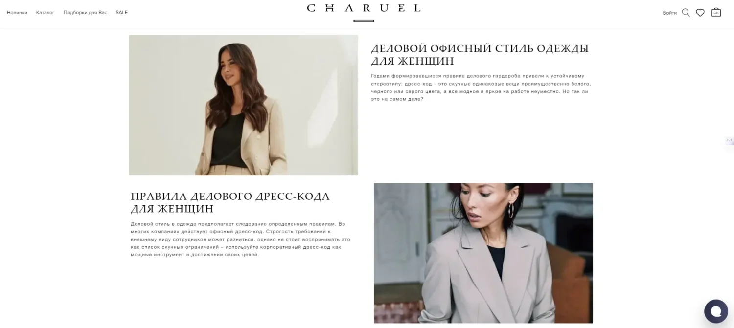 Блог интернет-магазина деловой одежды для женщин Charuel
