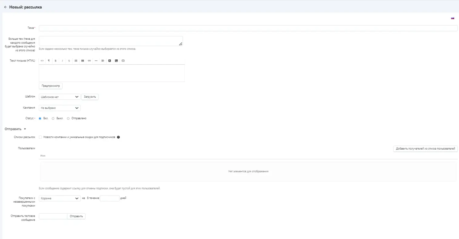 Добавление новой рассылки