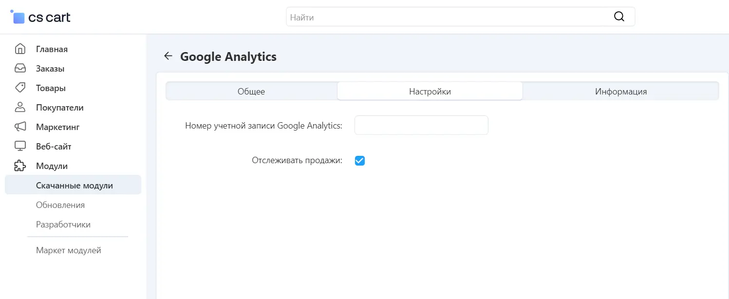 Модуль Google Analytics