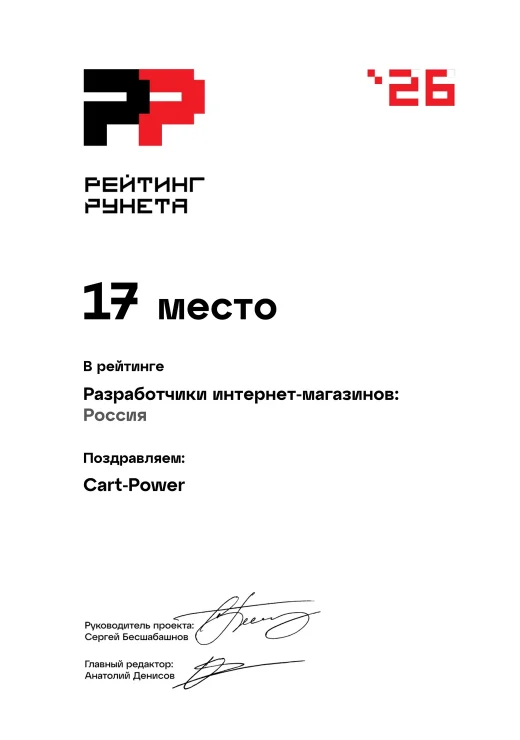 Рейтинг Рунета 2026: Разработчики интернет-магазинов, Россия — 17 место