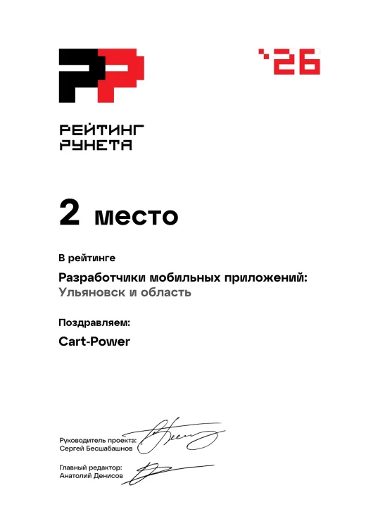 Рейтинг Рунета 2026: Разработчики мобильных приложений, Ульяновск и область — 2 место