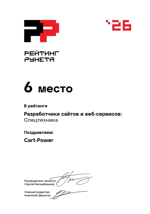 Рейтинг Рунета 2026: Разработчики сайтов и веб-сервисов, Спецтехника — 6 место