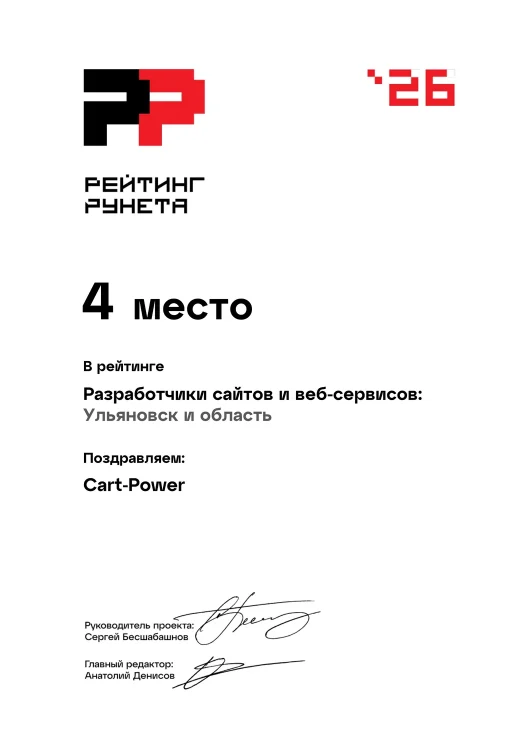 Рейтинг Рунета 2026: Разработчики сайтов и веб-сервисов, Ульяновск и область — 4 место