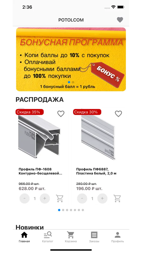 Экран 1 мобильного приложения интернет-магазина Potolcom Pro