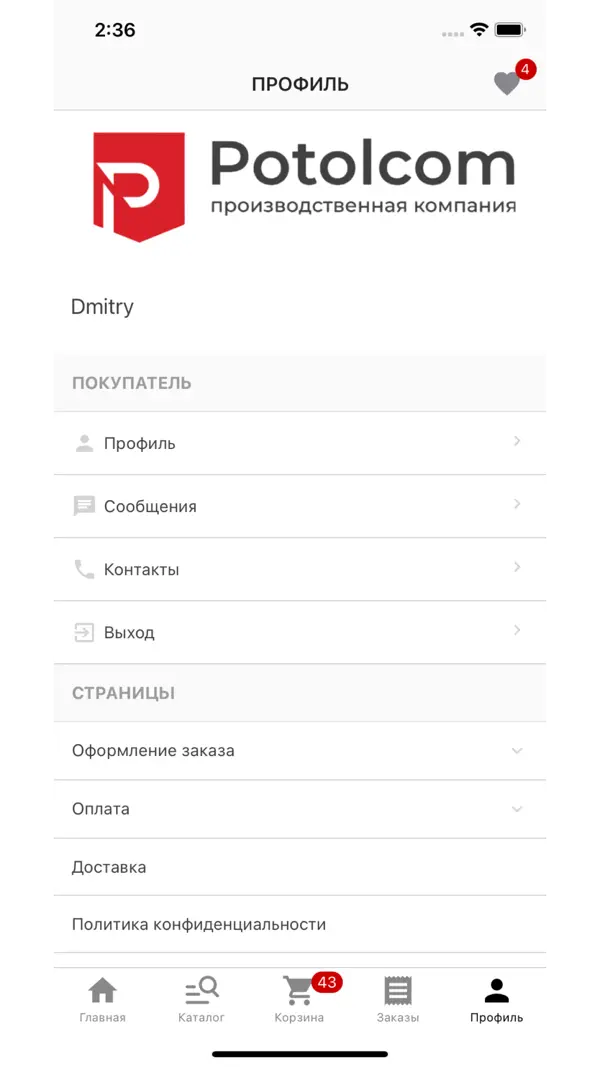 Экран 3 мобильного приложения интернет-магазина Potolcom Pro
