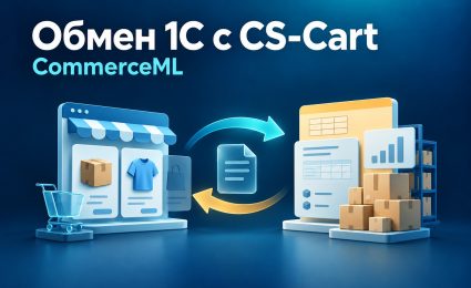 Обложка статьи об обмене 1С с CS-Cart по CommerceML: витрина магазина и учётная система
