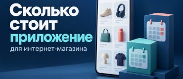 Обложка статьи о стоимости мобильного приложения для интернет-магазина: смартфон с каталогом и расходы первого и второго года