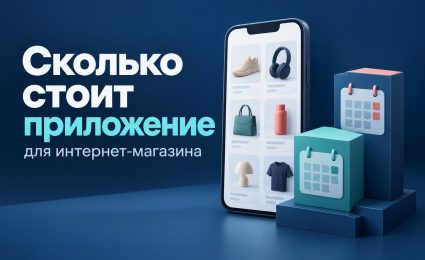 Обложка статьи о стоимости мобильного приложения для интернет-магазина: смартфон с каталогом и расходы первого и второго года