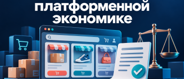 Закон о платформенной экономике