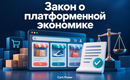 Закон о платформенной экономике