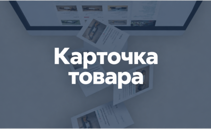 Карточка товара интернет-магазина