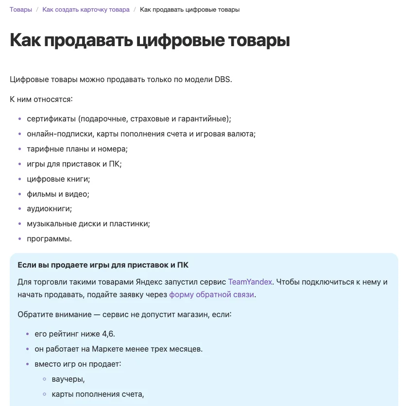 Справка Яндекс Маркета: цифровые товары продаются только по модели DBS