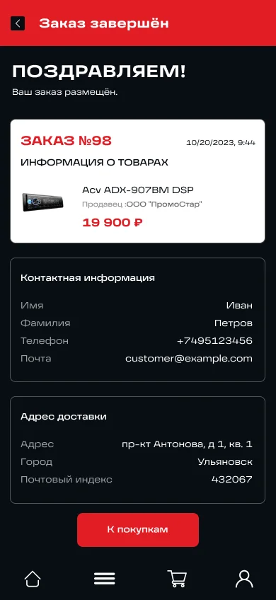 Заказ оформлен