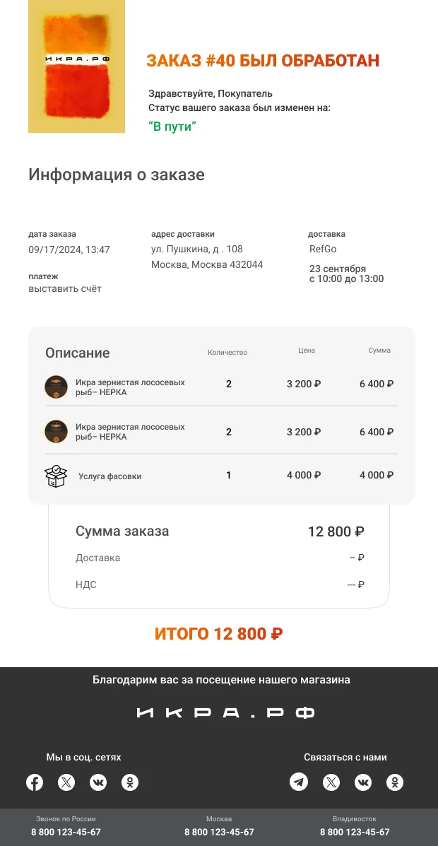 Письмо о статусе заказа