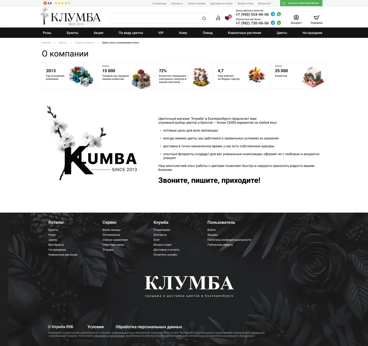 О компании Клумба